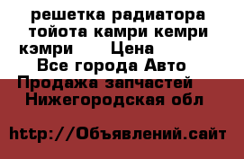 решетка радиатора тойота камри кемри кэмри 55 › Цена ­ 4 000 - Все города Авто » Продажа запчастей   . Нижегородская обл.